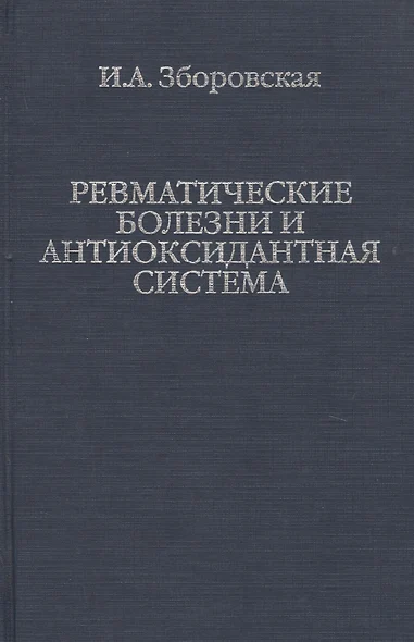 Ревматические болезни и антиоксидантная система - фото 1