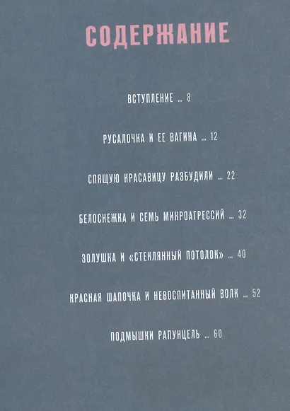 Золушка и стеклянный потолок: и другие феминистские сказки - фото 2