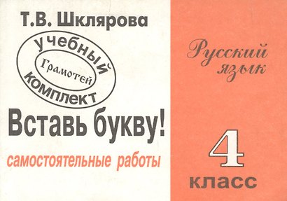 Русский язык. 4 класс. Сборник самостоятельных работ "Вставь букву!" - фото 2