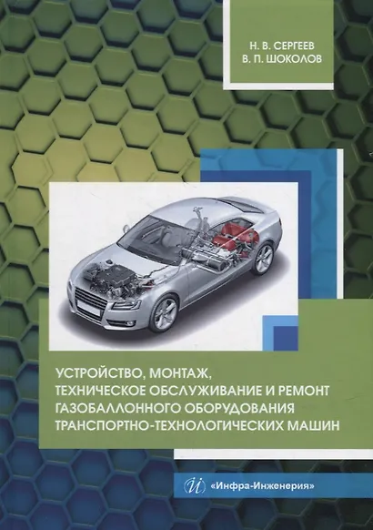 Устройство, монтаж, техническое обслуживание и ремонт газобаллонного оборудования транспортно-технологических машин: уч. пос. - фото 1