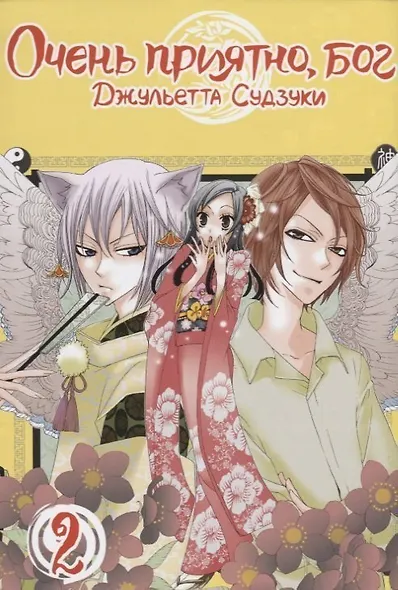 Очень приятно, Бог. Том 2 (Kamisama Hajimemashita). Манга - фото 1