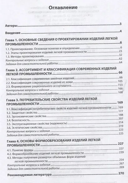 Конструирование изделий легкой промышленности: Теоретические основы проектирования. Учебник - фото 2