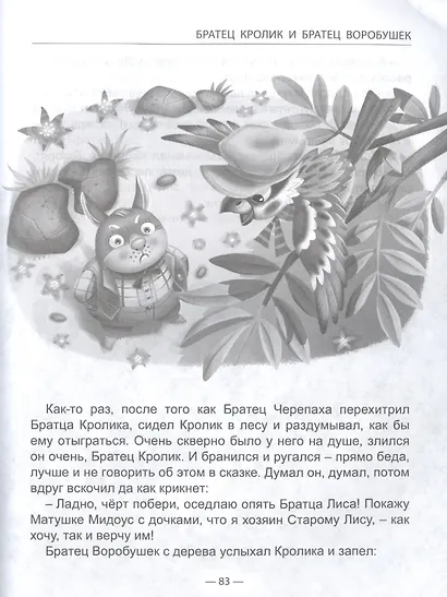 ШКОЛЬНАЯ БИБЛИОТЕКА. СКАЗКИ ДЯДЮШКИ РИМУСА (Д.Ч.Харрис) 128с. - фото 7
