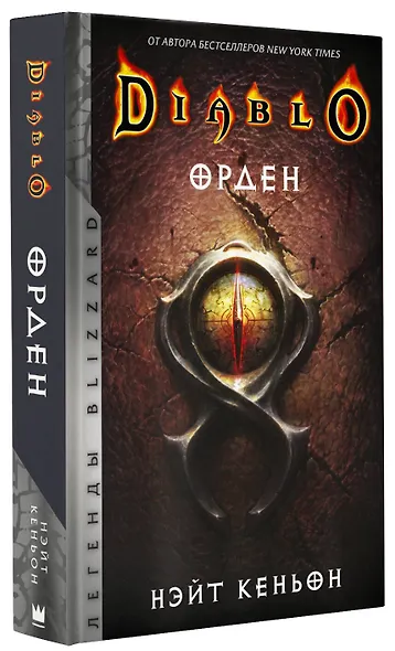 Diablo. Орден: фантастический роман - фото 3