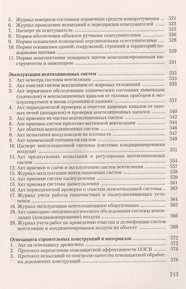 Пожарная безопасность на предприятии... (4 изд) (м) Бадагуев - фото 7