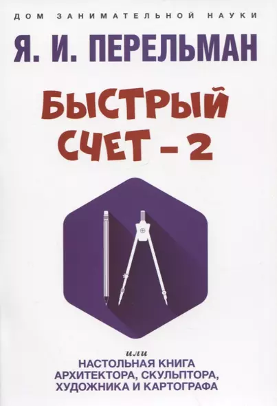 Быстрый счет - 2, или Настольная книга архитектора, скульптора, художника и картографа - фото 1