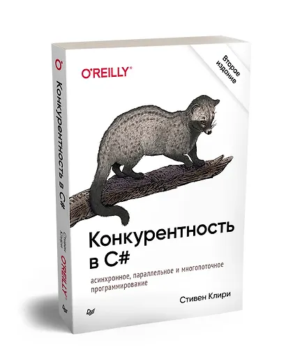 Конкурентность в C#. Асинхронное, параллельное и многопоточное программирование. 2-е межд. изд. - фото 2