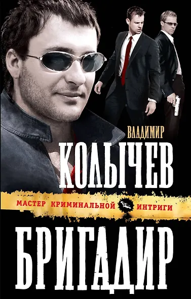 Бригадир : роман - фото 1