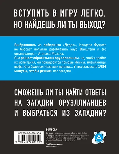 Escape Book 2: невидимая угроза. Книга, основанная на принципе легендарных квест-румов - фото 2