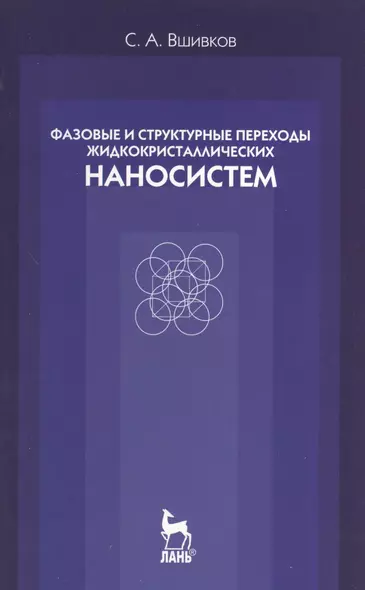 Фазовые и структурные переходы жидкокристаллических наносистем. Учебн. пос. 3- изд. испр. и доп. - фото 1