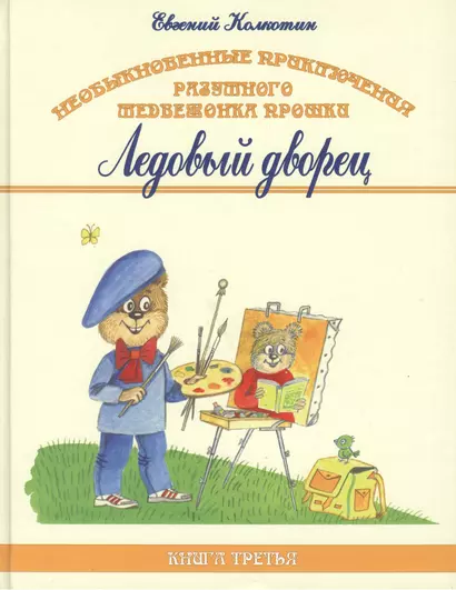 Необыкновенные приключения разумного медвежонка Прошки. Книга третья. Ледовый дворец - фото 1