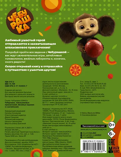 Чебурашка. Апельсиновые приключения. Весёлые задания (с наклейками) - фото 2