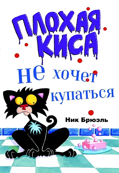 Плохая киса не хочет купаться - фото 1