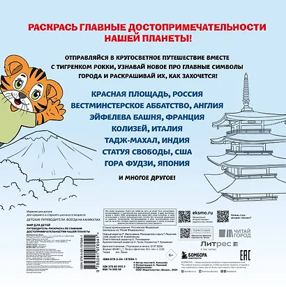 Мир для детей. Путеводитель-раскраска по главным достопримечательностям нашей планеты (от 6 до 10 лет) - фото 2