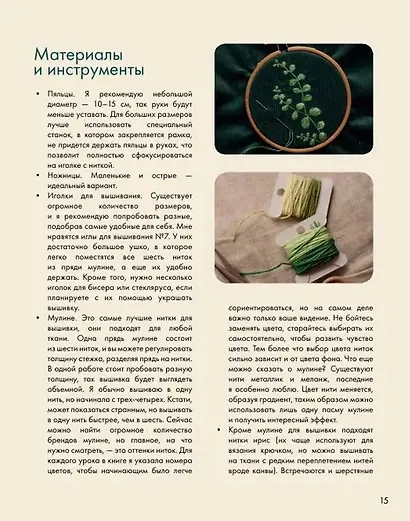 Лесные стежки. Свободная вышивка и одежда без выкроек - фото 6