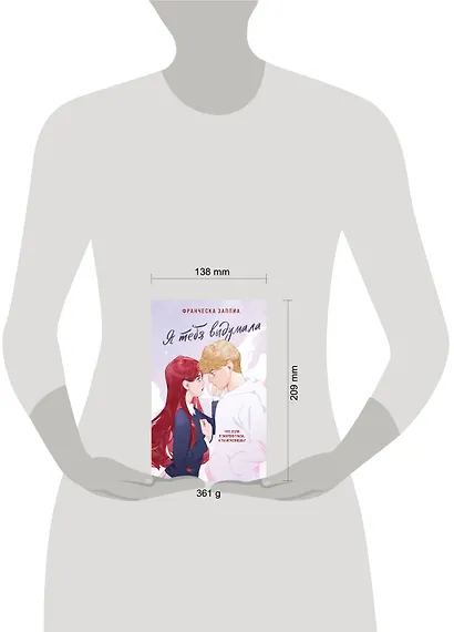 Я тебя выдумала - фото 4