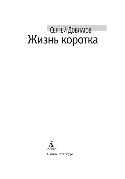 Жизнь коротка - фото 7