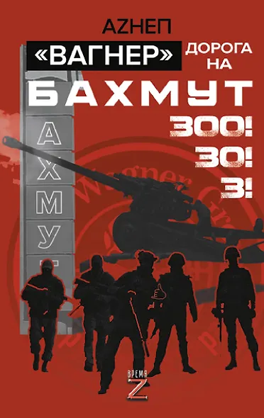 «Вагнер». Дорога на Бахмут. 300! 30! 3! - фото 1