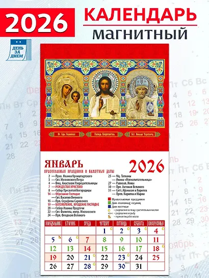 Календарь 2026г 94*167 «Обр. Пр. Б-цы Казанская. Господь Вседержитель. Свт. Николай Чудотворец» на магните - фото 1
