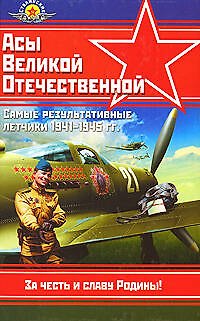 Самые результативные летчики 1941-1945 гг.: Справочник - фото 1