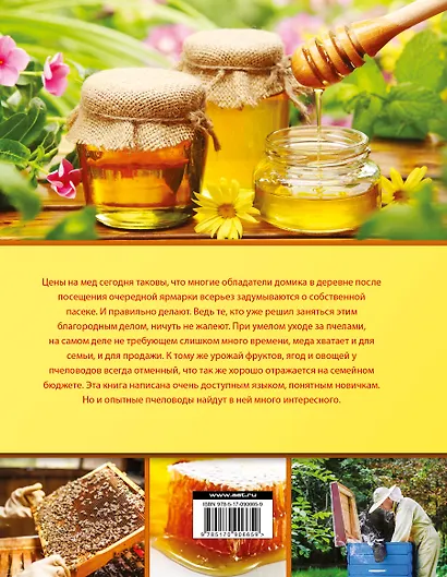 Библия пчеловода - фото 2