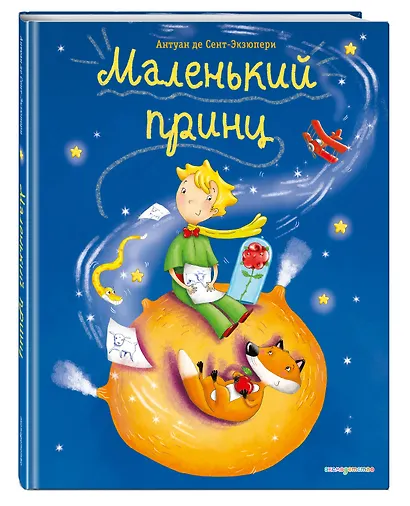 Маленький принц (ил. Л. Заннони) - фото 3