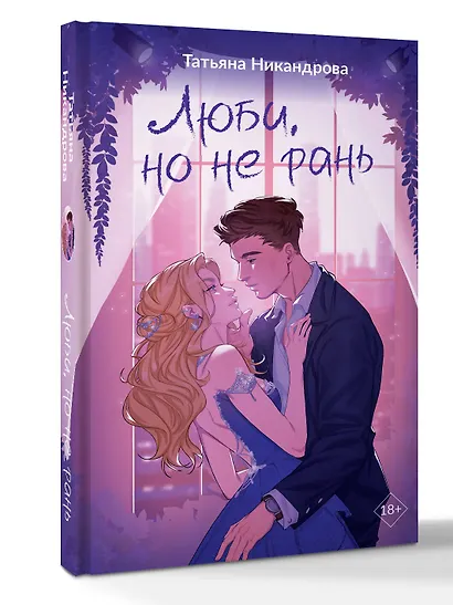 Люби, но не рань - фото 3
