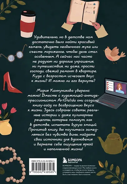 Вкус к жизни. Маленькие ритуалы радости на каждый день - фото 2