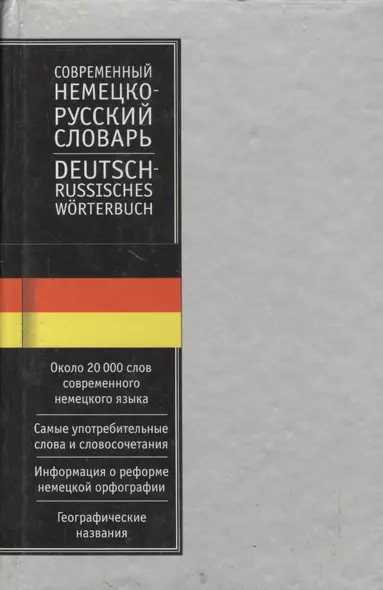 Современный немецко - русский словарь. Около 40000 слов - фото 1