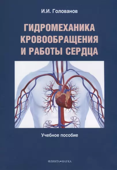 Гидромеханика кровообращения и работы сердца. Учебное пособие - фото 1