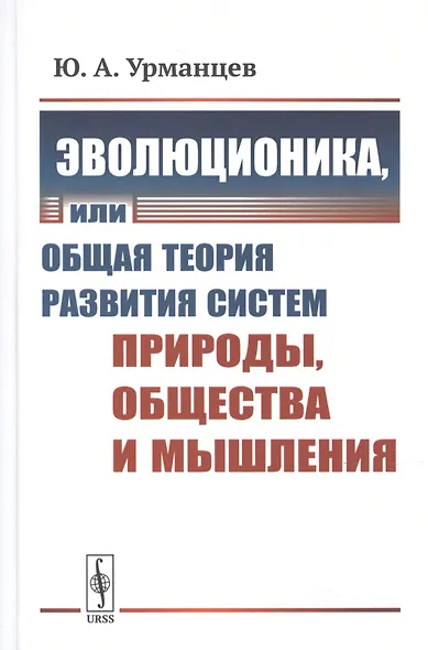 Эволюционика, или Общая теория развития систем природы, общества и мышления - фото 1