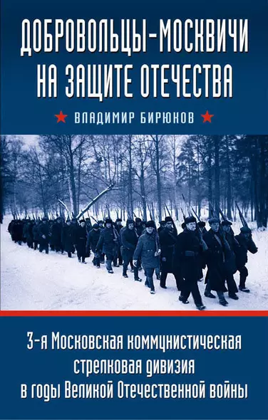 Добровольцы-москвичи на защите Отечества. 3-я Московская коммунистическая стрелковая дивизия в годы Великой Отечественной войны - фото 1