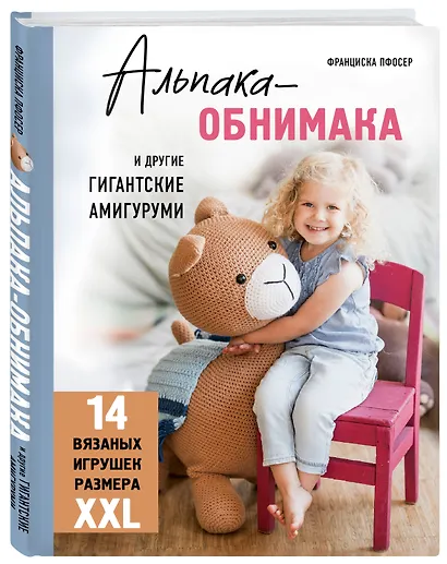 Альпака-обнимака и другие гигантские амигуруми. 14 вязаных игрушек размера XXL - фото 3