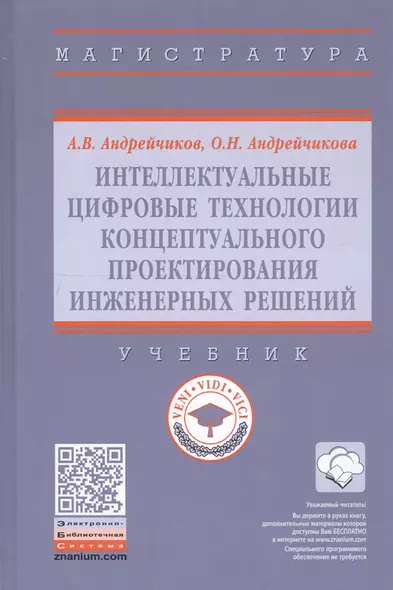 Интеллектуальные цифровые технологии концептуального проектирования инженерных решений. Учебник - фото 1