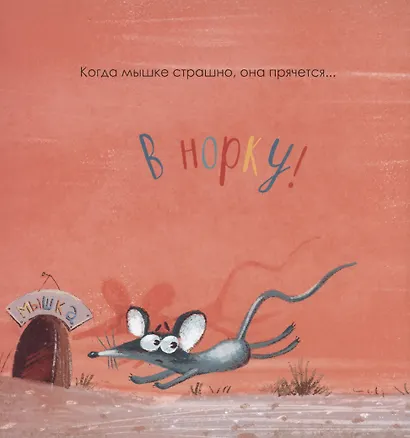 Когда мне страшно - фото 2