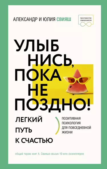 Улыбнись, пока не поздно! Позитивная психология для повседневной жизни - фото 1