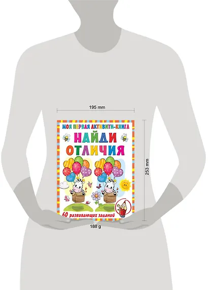 Моя первая активити-книга. Найди отличия. 60 развивающих заданий - фото 3