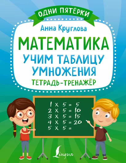 Математика: учим таблицу умножения. Тетрадь-тренажер - фото 1