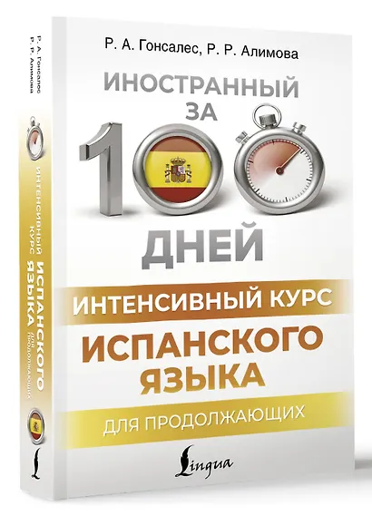 Интенсивный курс испанского языка для продолжающих - фото 3