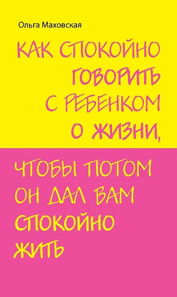 Как спокойно говорить с ребенком о жизни чтобы потом он дал вам спокойно жить - фото 1