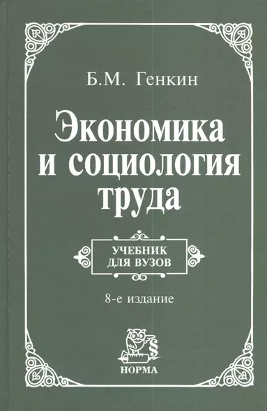 Экономика и социология труда: учебник для ВУЗов  / 8-е изд., пересм. и доп. - фото 1