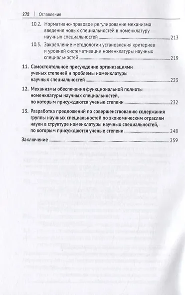 Проблемы модернизации номенклатуры научных специальностей, по которым присуждаются ученые степени. Монография - фото 5