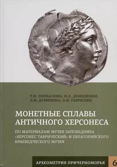 Монетные сплавы античного Херсонеса. По материалам Музея-заповедника "Херсонес Таврический" и Евпаторийского краевед. музея - фото 1