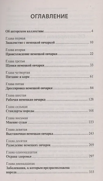 Немецкая овчарка. Стандарты. Содержание. Воспитание. Дрессировка - фото 3