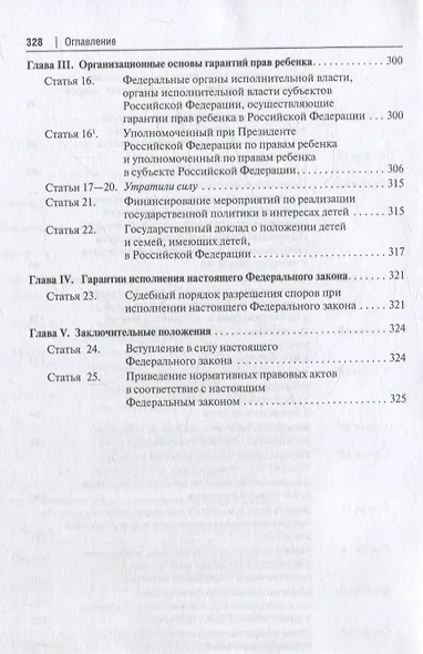 Научно-практический комментарий к Федеральному закону от 24.07.1998 № 124-ФЗ «Об основных гарантиях прав ребенка в Российской Федерации» - фото 5