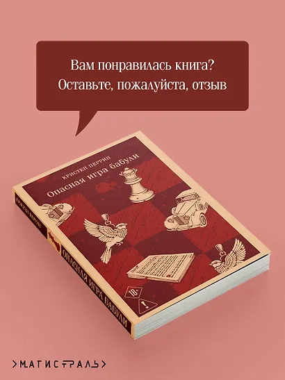 Опасная игра бабули. Руководство по раскрытию собственного убийства - фото 9