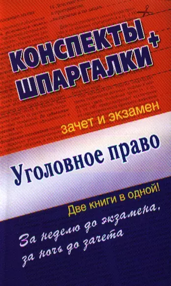 Уголовное право. Конспекты + Шпаргалки. Две книги в одной! - фото 1