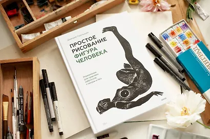 Простое рисование: фигура человека. Упражнения для практики набросков с натуры и без - фото 11