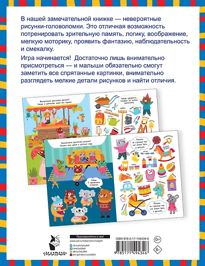 Найди и сравни. 60 развивающих заданий! - фото 2