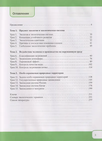Китайский язык. Экология. Часть 1: учебное пособие - фото 3